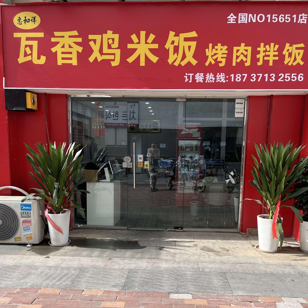 惠和祥瓦香鸡米饭烤肉拌饭