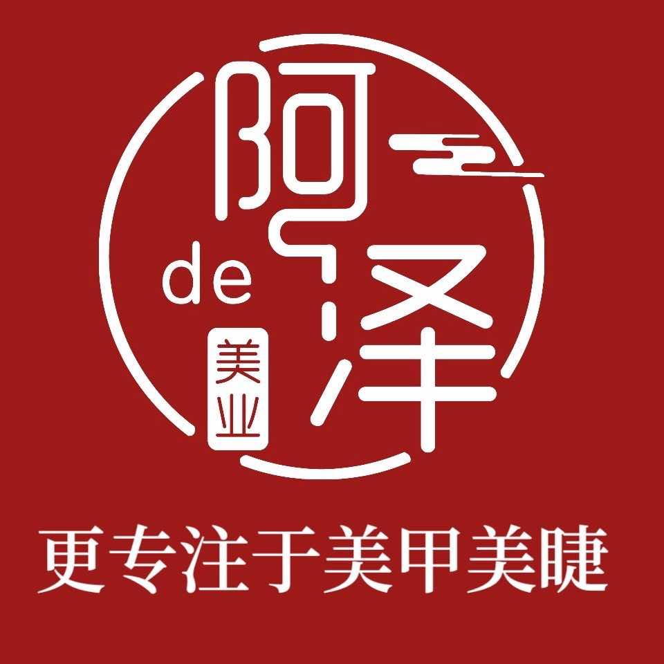 阿泽的美业美甲美睫官方号