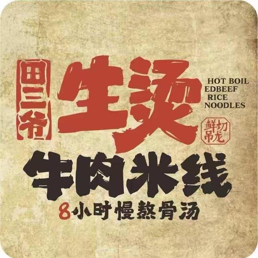 田三爷生烫牛肉米线（罗村店）