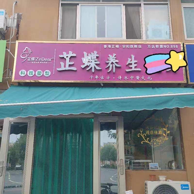 芷蝶专业瘦身(太行小区店)官方号