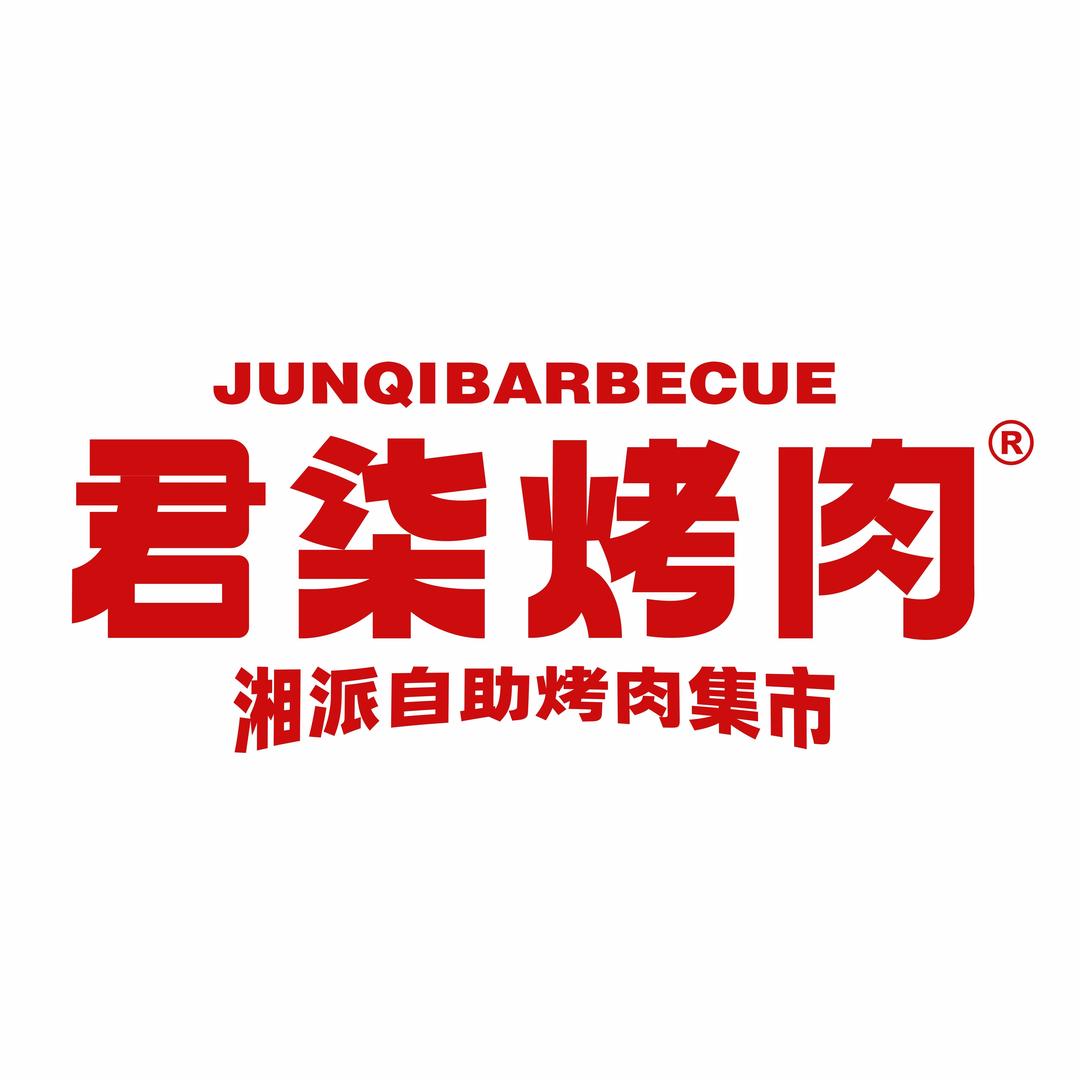 君柒湘派自助烤肉集市