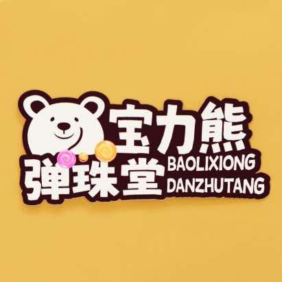 宝力熊弹珠堂（中建优街店）3F
