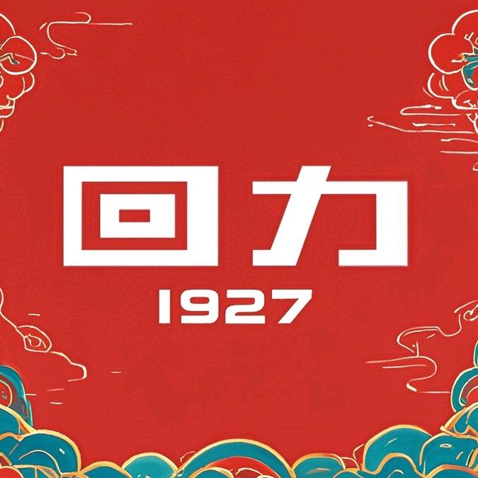 回力1927(来福士店)专用号