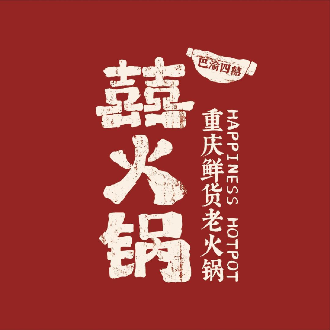 巴渝四囍•囍火锅(龙口店)