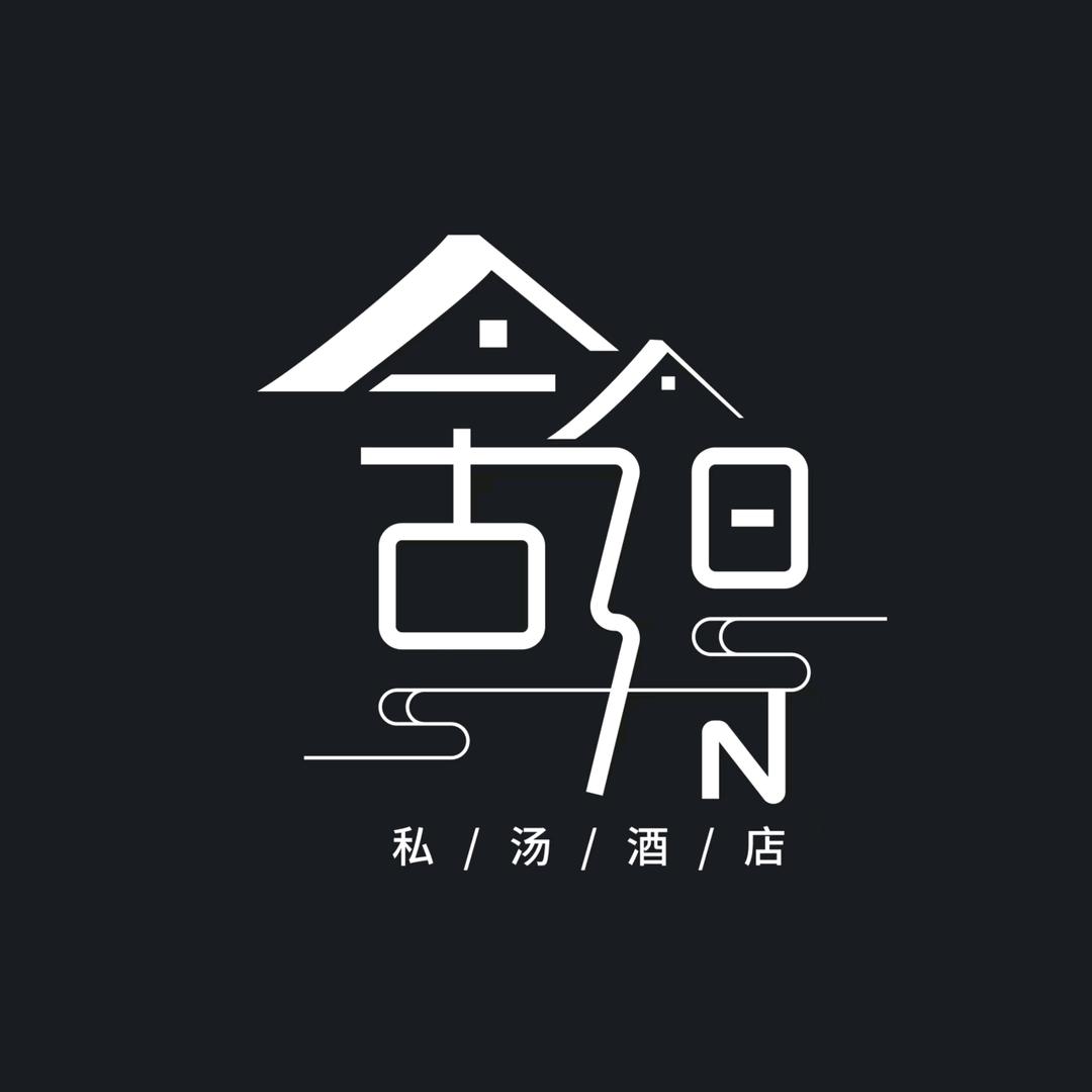 舍得私汤酒店官方号