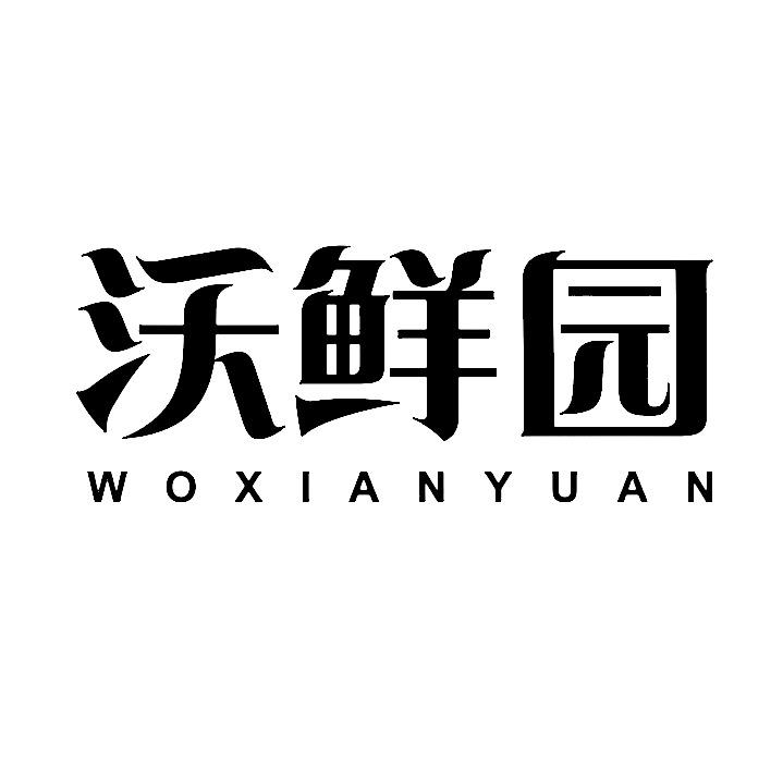 沃鲜园