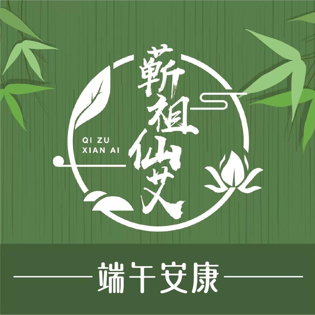 蕲祖仙艾（彭水店）