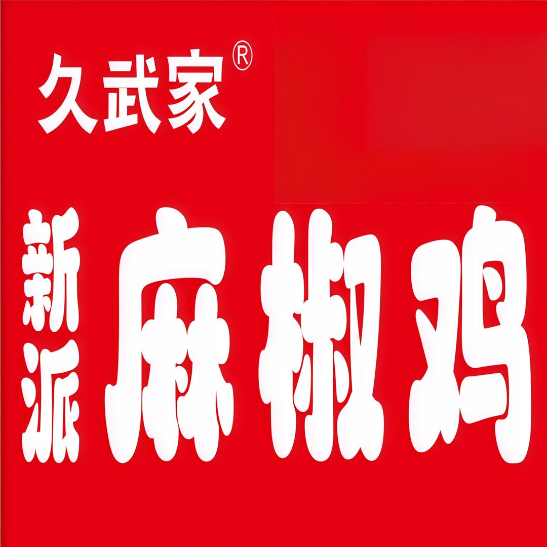 清真久武家新派麻椒鸡(鲁山店)