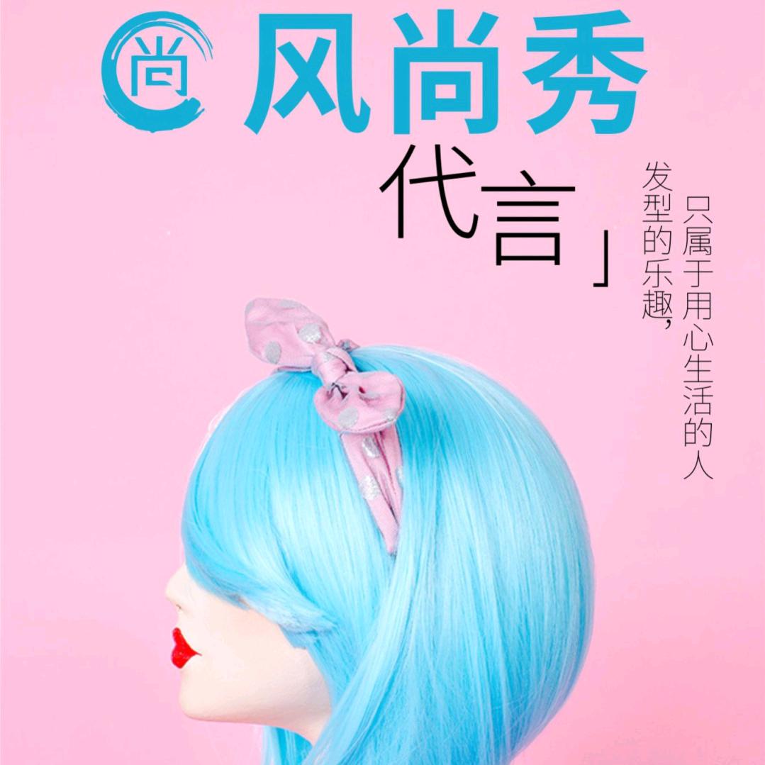 盐城风尚秀造型减龄烫发官方号