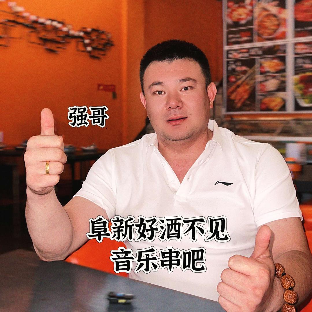 在阜新开音乐串吧的强哥