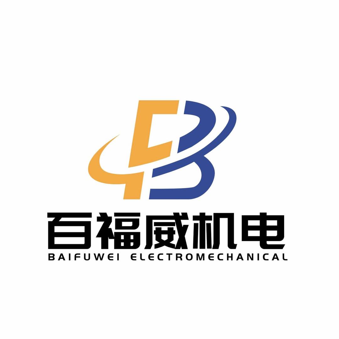百福威机电有限公司