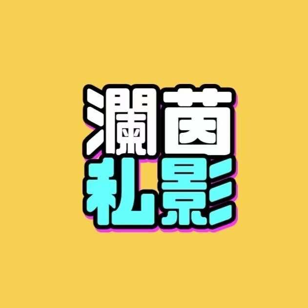 澜茵私影体验馆（中天健宠粉号）