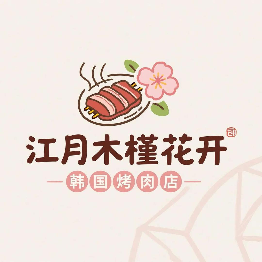江月木槿花开韩国烤肉店官方账号