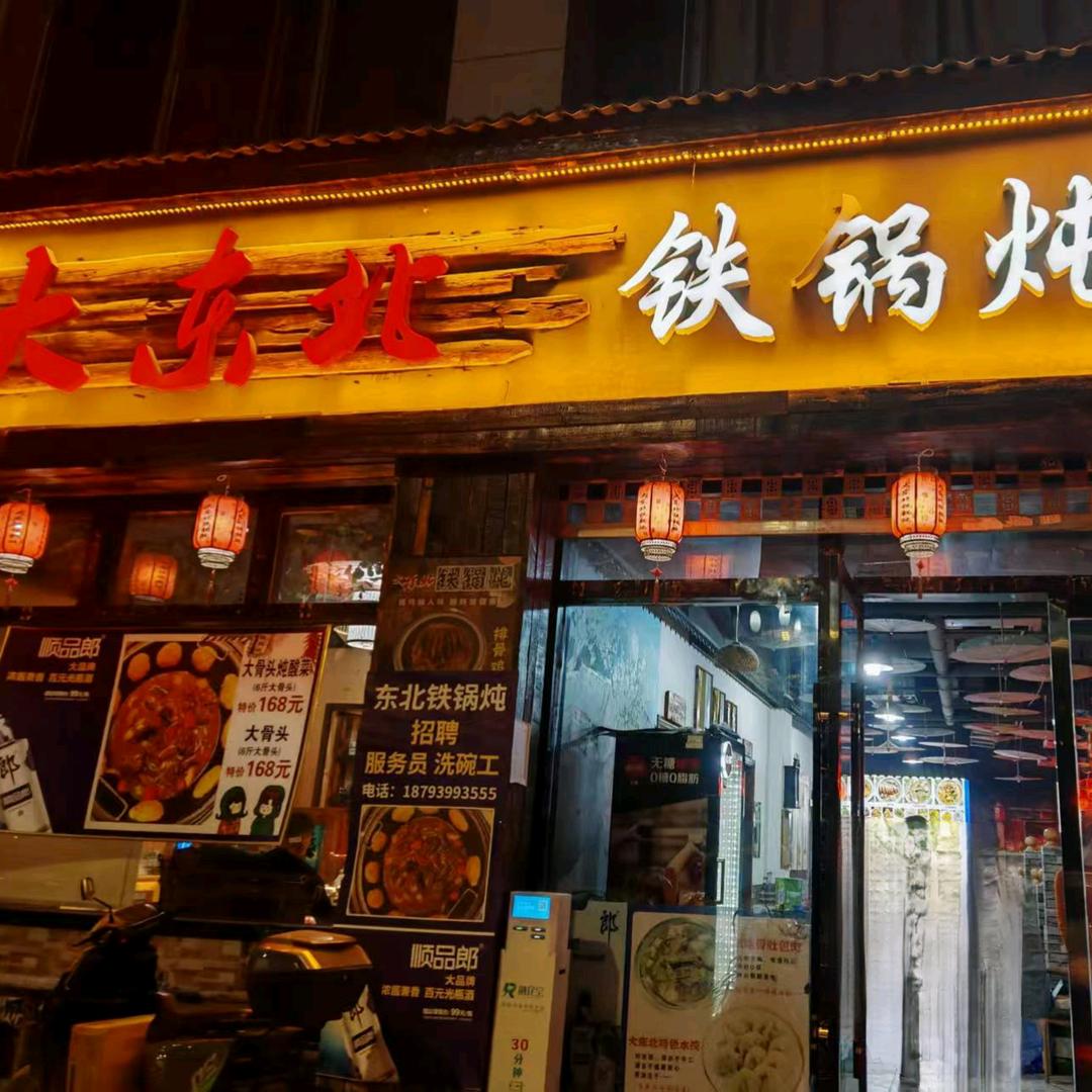大东北铁锅炖(江岸名都店)官方号