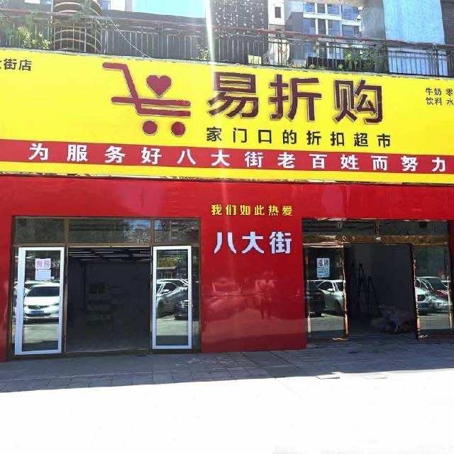 八大街～易折购