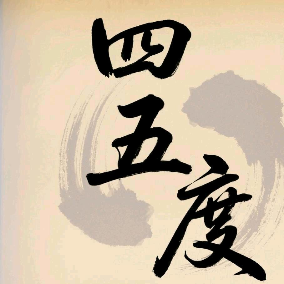 四五度美发官方号