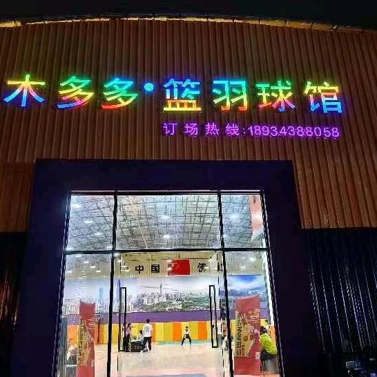 佛山市木多多体育文化发展有限公司