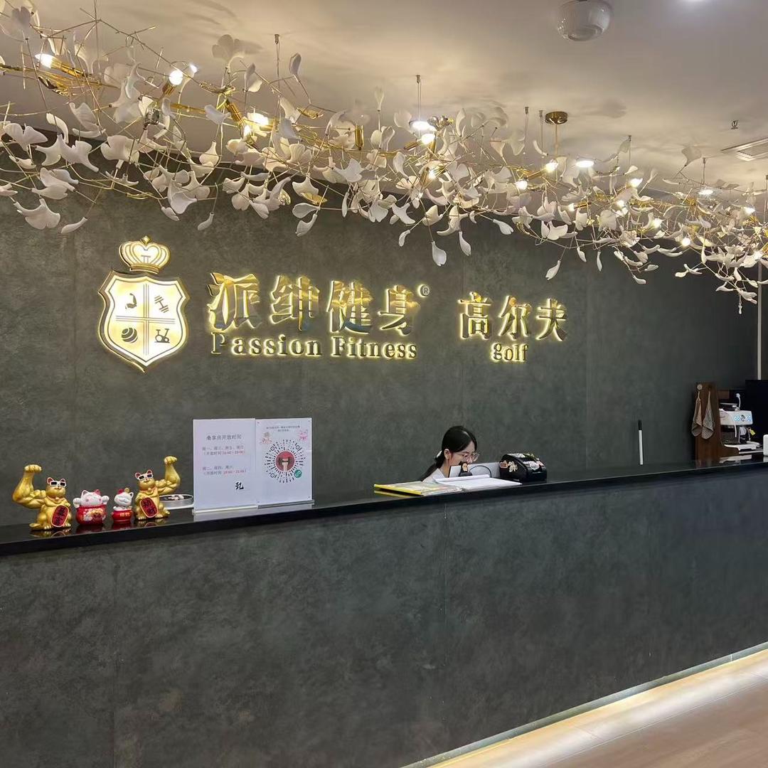 派绅健身官方号