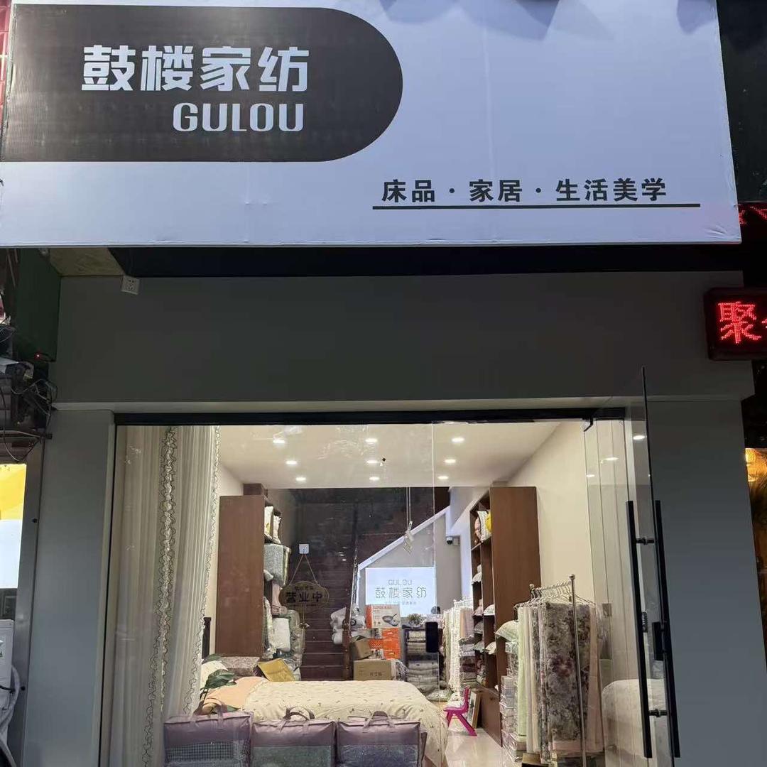 孟州鼓楼家纺