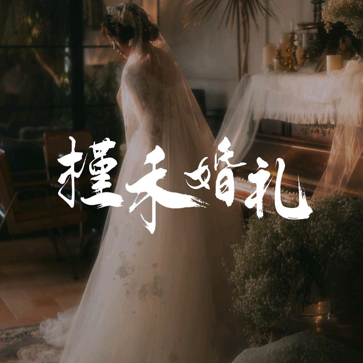 槿禾婚礼工作室官方号