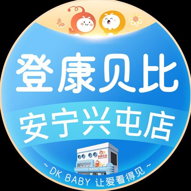 登康贝比母婴-安宁兴屯店