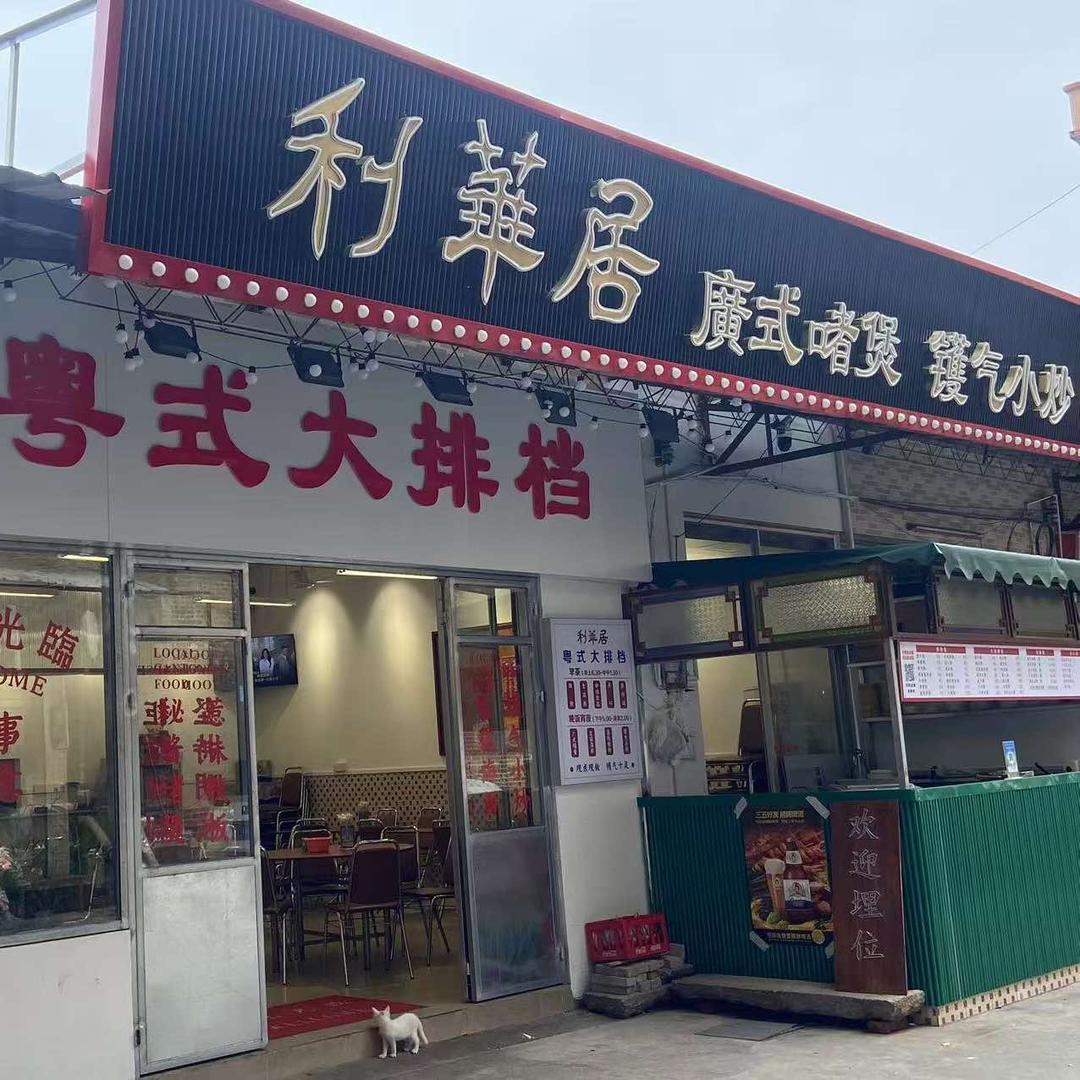 利华居•粤式大排档(市桥店)官方号