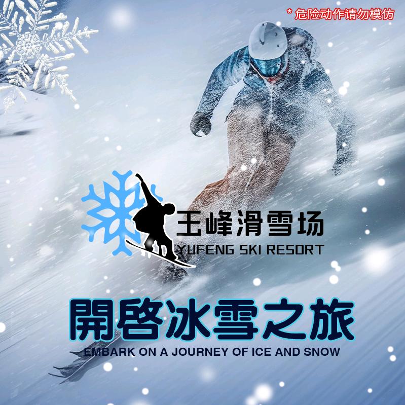 玉峰滑雪场