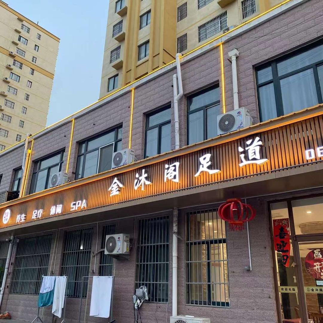 金沐阁足道官方号