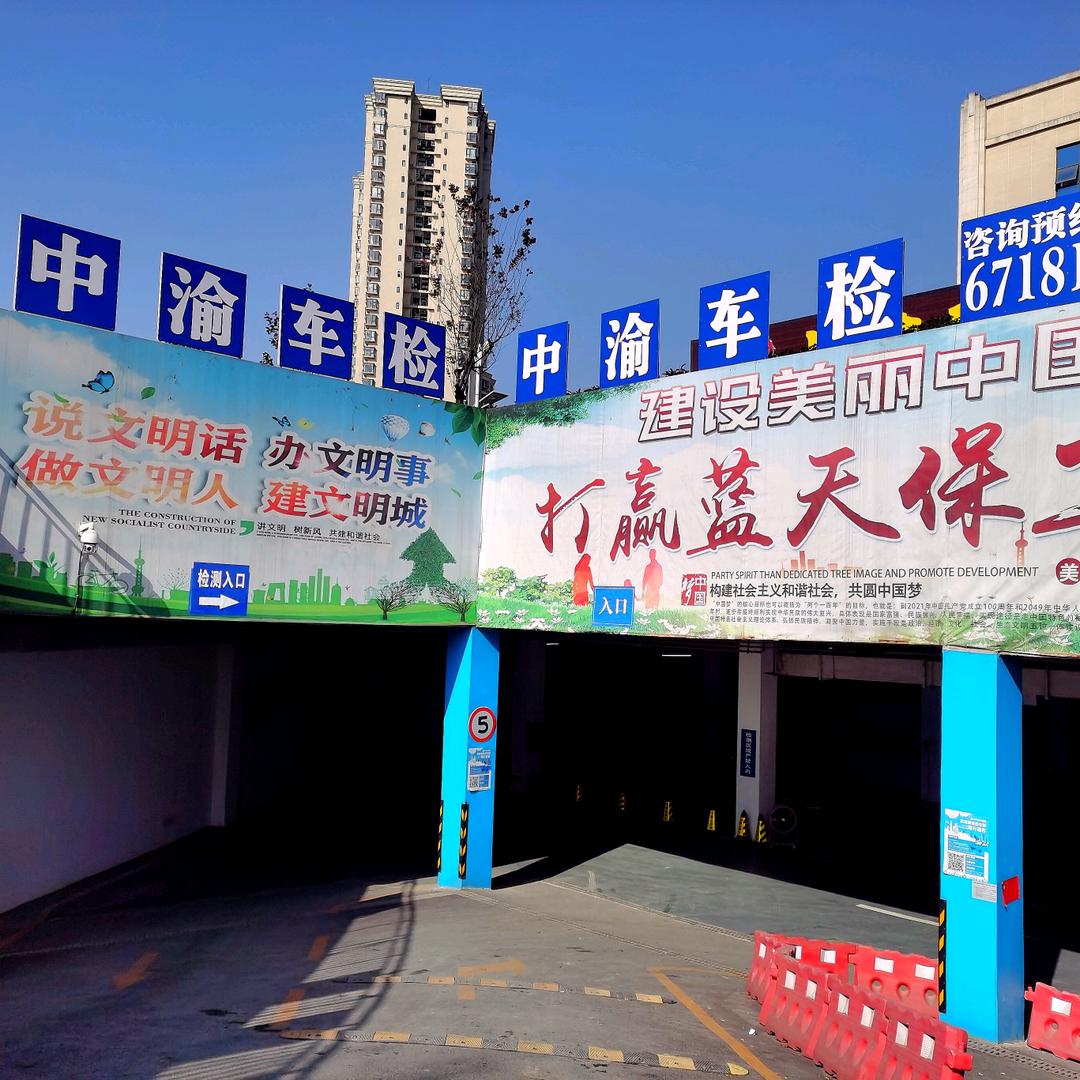 重庆中渝机动车检测有限公司官方号