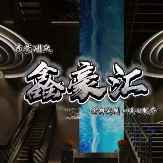 鑫豪汇spa(相思湖店)官方号