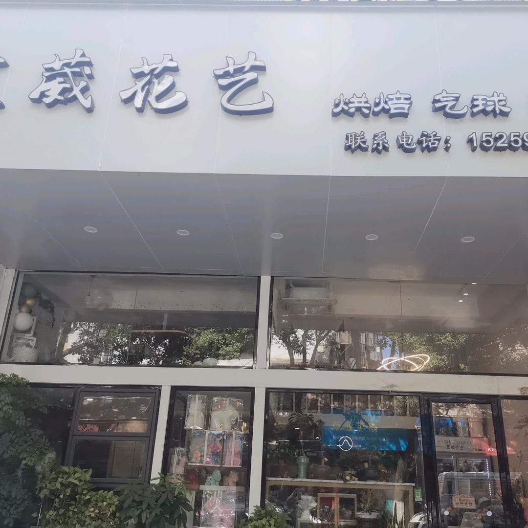 厦门市集美区鑫艾嘉烘焙店