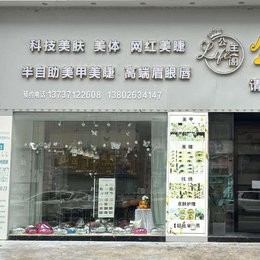 公主阁自助美甲美睫(龙山龙峰大道店)
