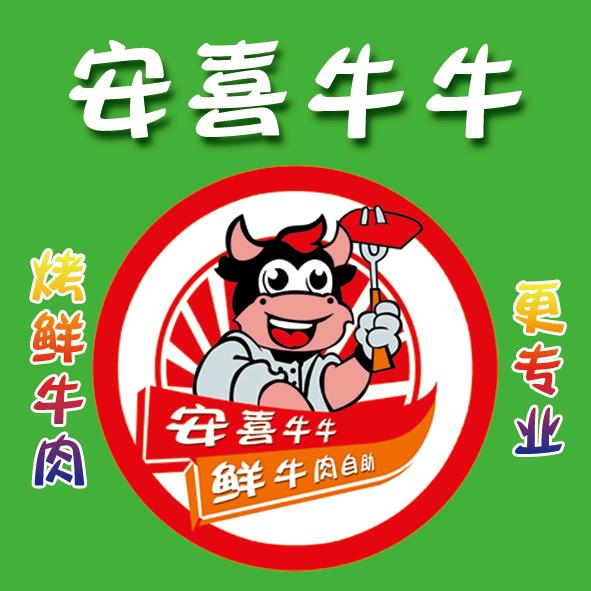 安喜牛牛自助烤肉