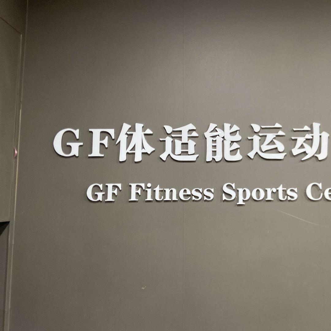 GF体适能运动中心