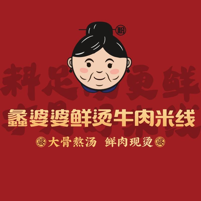蠡婆婆鲜烫牛肉米线（青年路店）