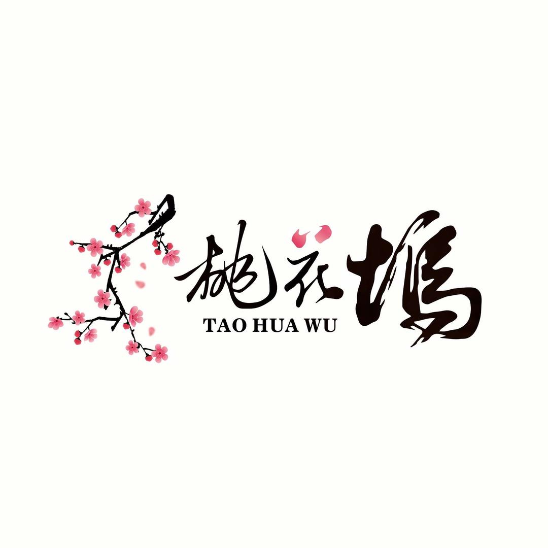 桃花坞·江南 （桃花源）