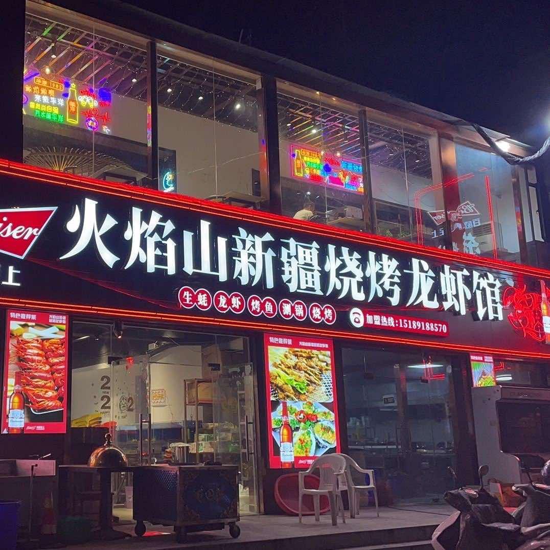 丹徒新城火焰山烧烤