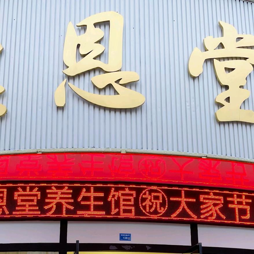 惠恩堂养生馆官方号