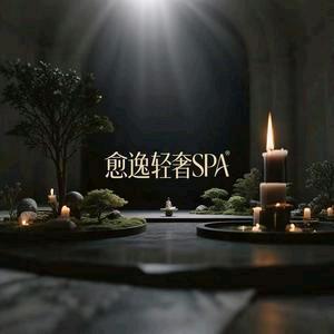 愈逸.轻奢spa