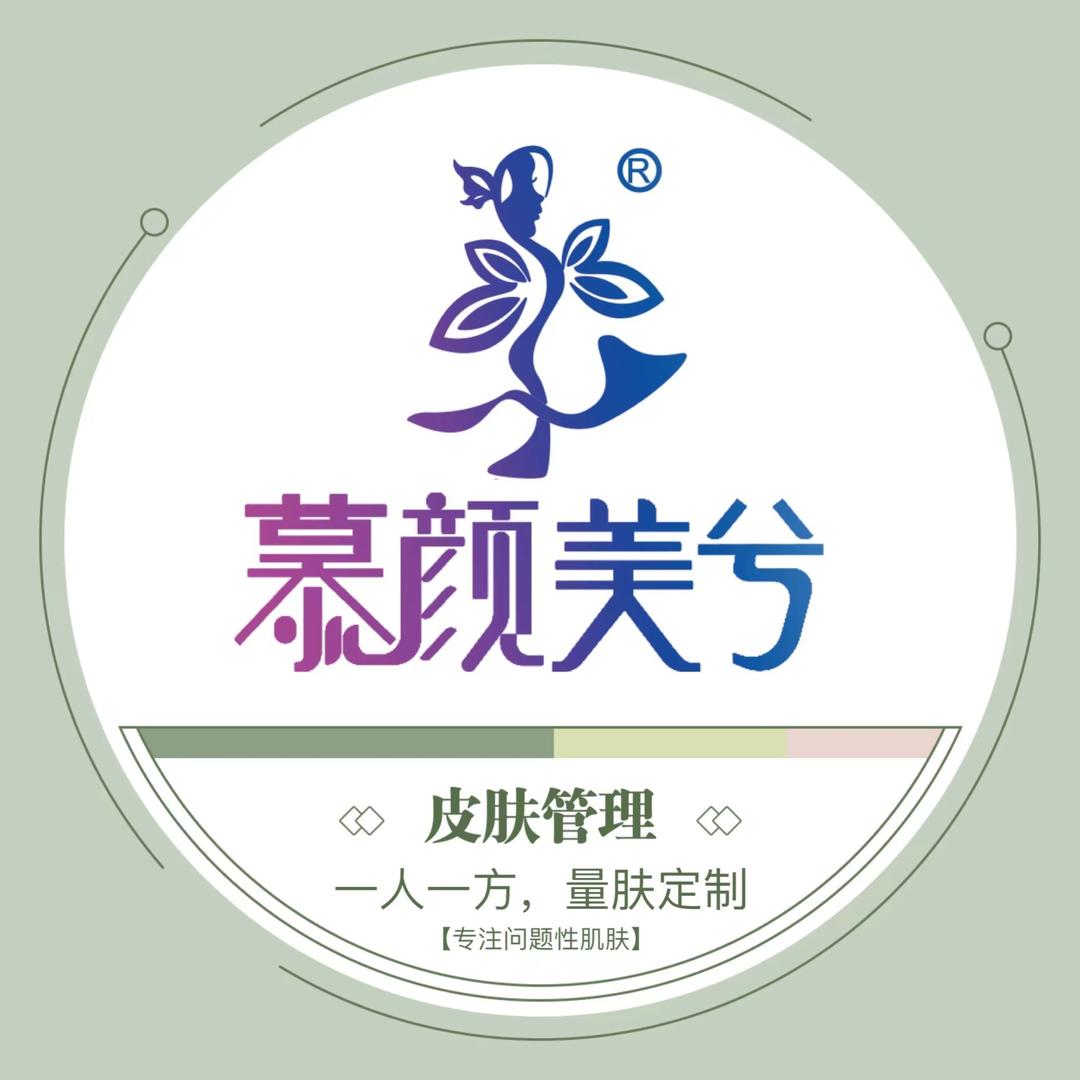 慕颜美兮皮肤管理(景荣路店)