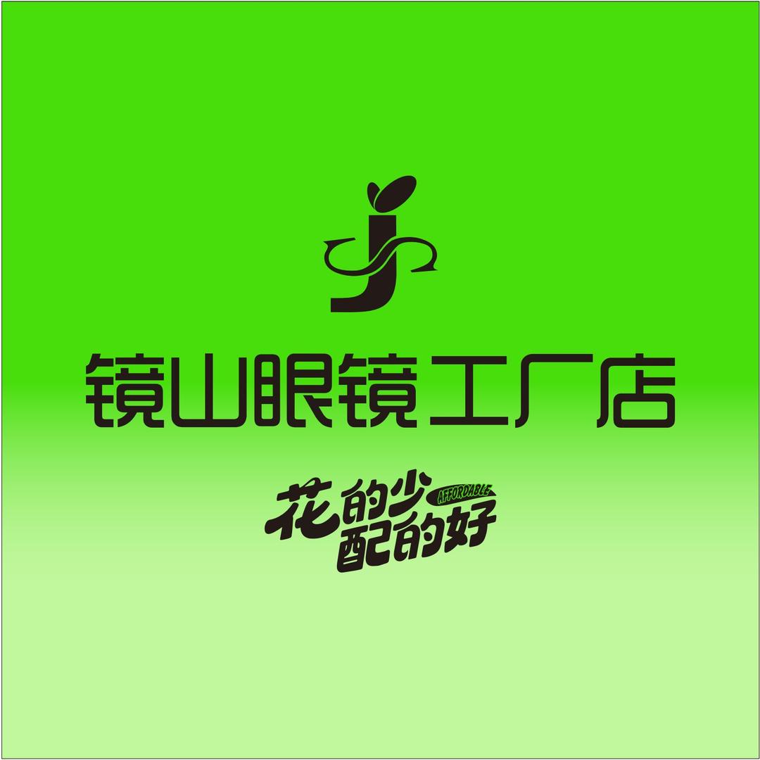 镜山眼镜工厂店（兴安店）