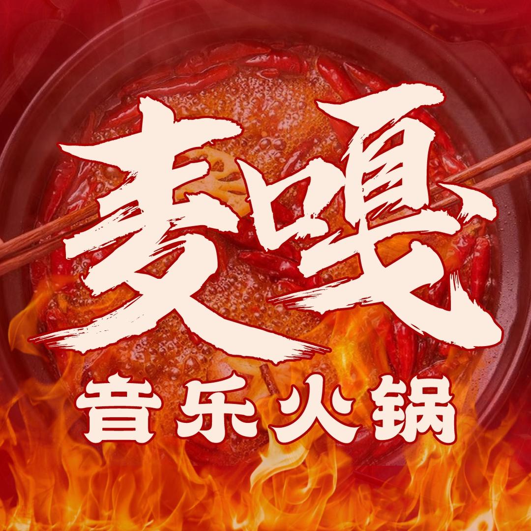 麦嘎音乐火锅（淮河路店）