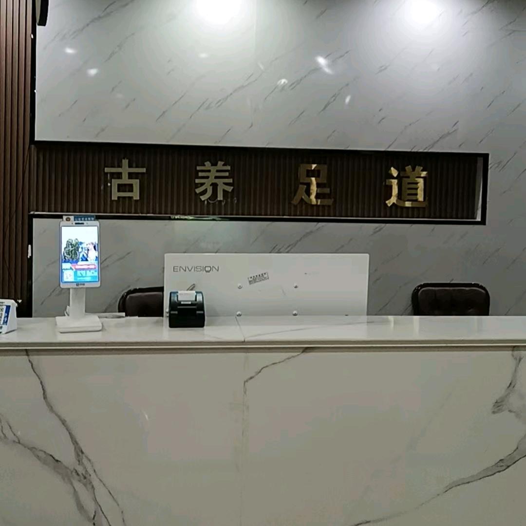 古养足浴官方号