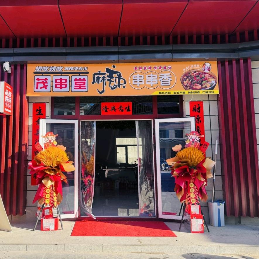 茂串堂麻辣串串香官方号