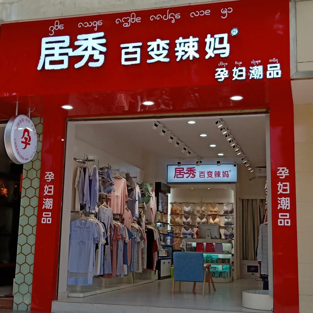 居秀·百变辣妈孕妇潮品(景洪店)专用号