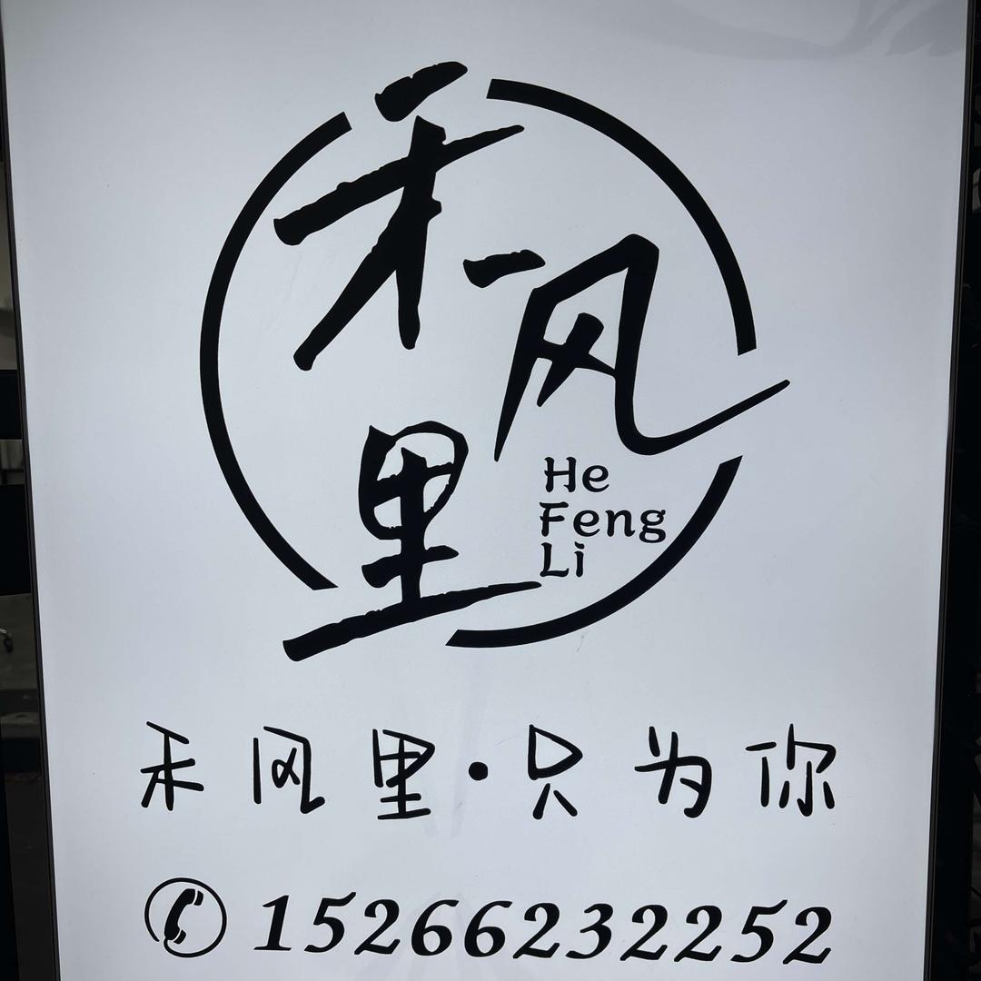 禾风里形象设计工作室官方号