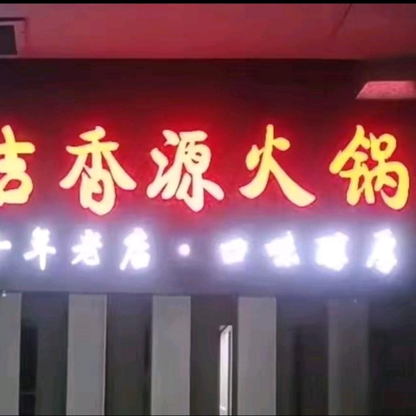 吉香源火锅