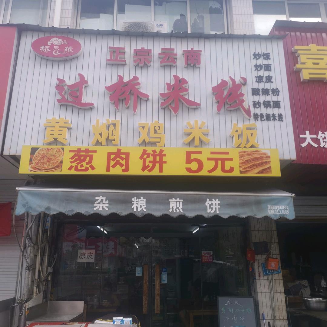 桥香缘云南过桥米线(浦江小区店)官方号