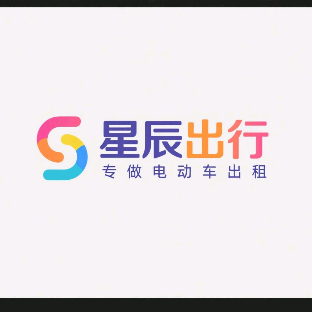星辰出行出租电动车