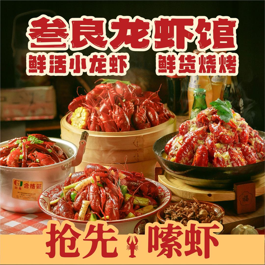 叁良龙虾馆·鲜货烧烤（官方账号）